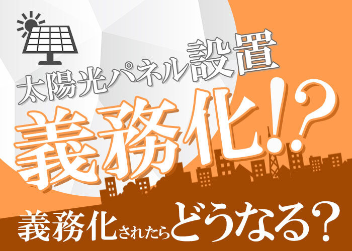 【2025年4月から太陽光パネル設置義務化】東京都に注目する他府県の動向は？の画像