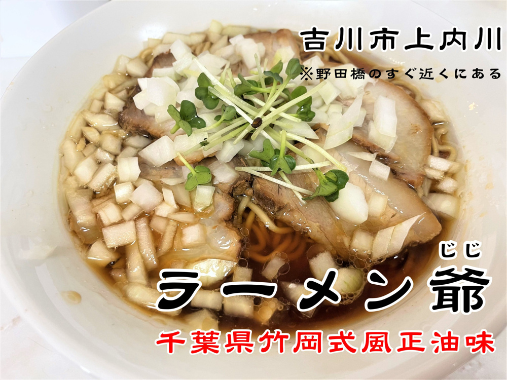 【吉川市】上内川で千葉県三大ラーメンの一つ竹岡式(風)ラーメンを提供する「ラーメン爺」にやっと行くことができました！の画像