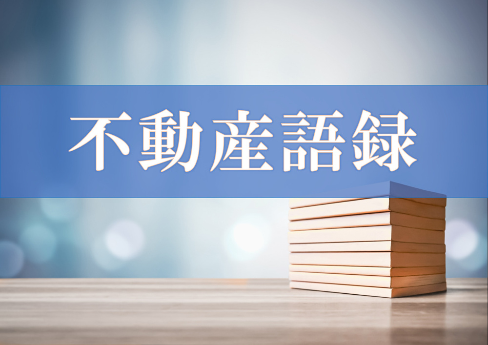 不動産語録　囲い込みの画像