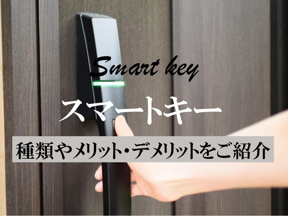 【スマートキー】戸建玄関ドアのスマートキーの使い勝手は良い？種類やメリット・デメリットをご紹介の画像