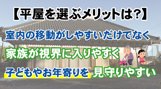 【平屋を選ぶメリット・デメリット】賃貸平屋物件はどんな人におすすめ？の画像