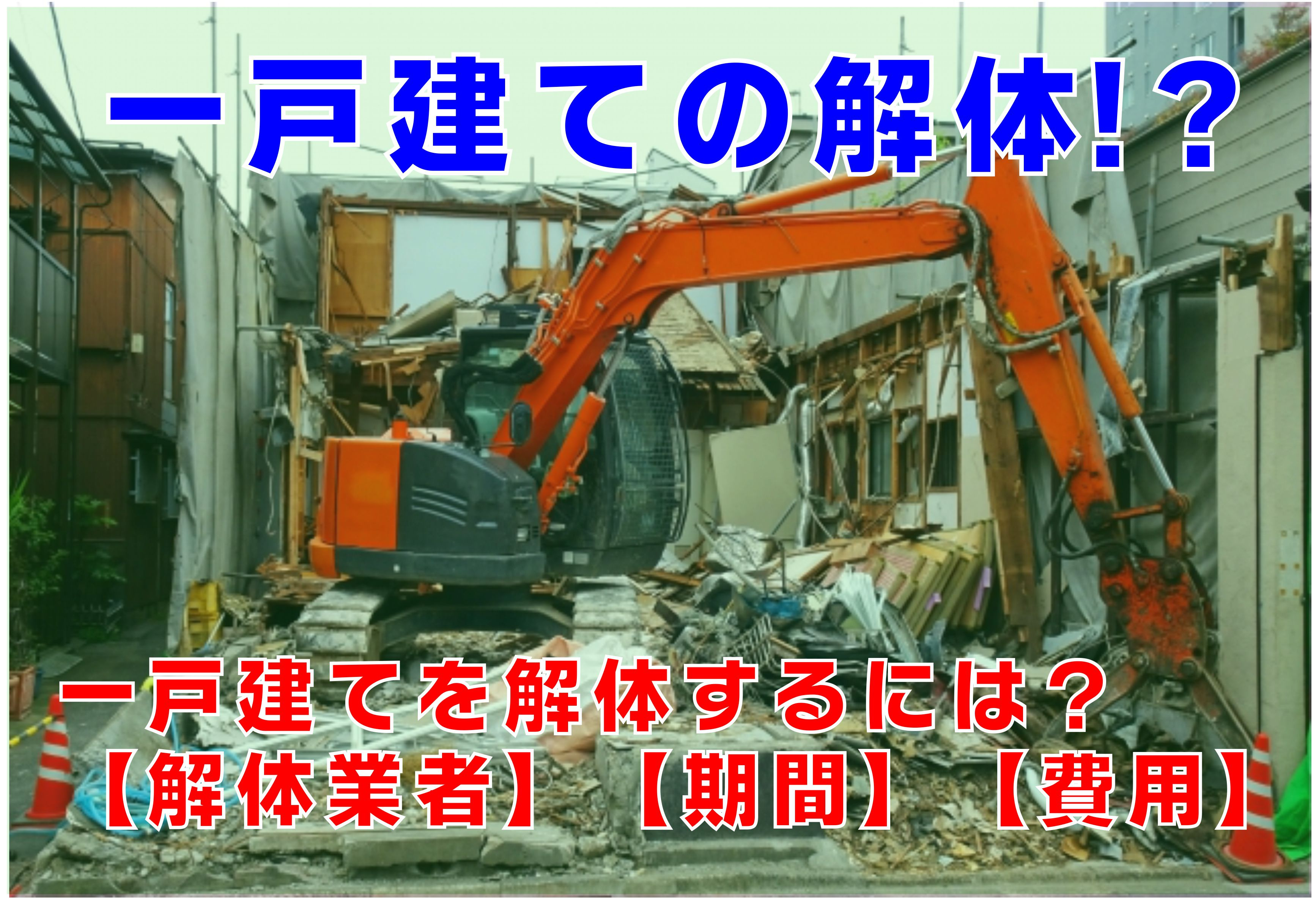 不動産Q&A：【一戸建ての解体】の画像