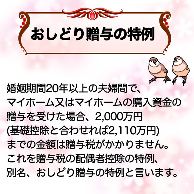 おしどり贈与の特例についての画像