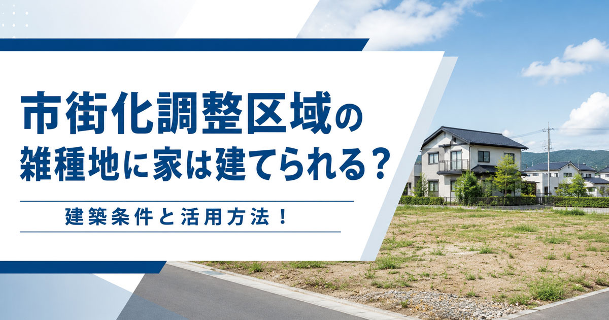 【2026年】市街化調整区域の雑種地に家は建てられる？建築条件と活用方法！の画像