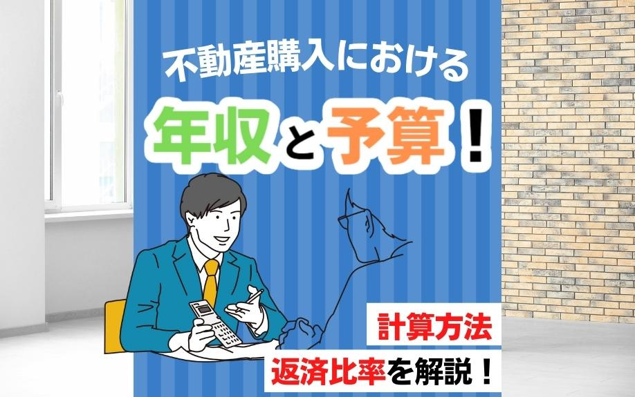 不動産購入における年収と予算！計算法方法と返済比率を解説！の画像