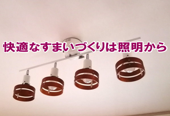 快適なすまいづくりは照明からの画像