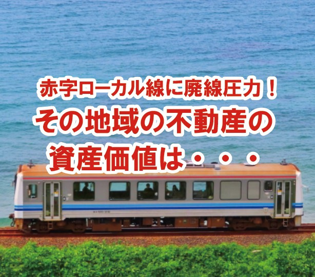 赤字ローカル線に廃線圧力　その地域の不動産の資産価値は・・・の画像