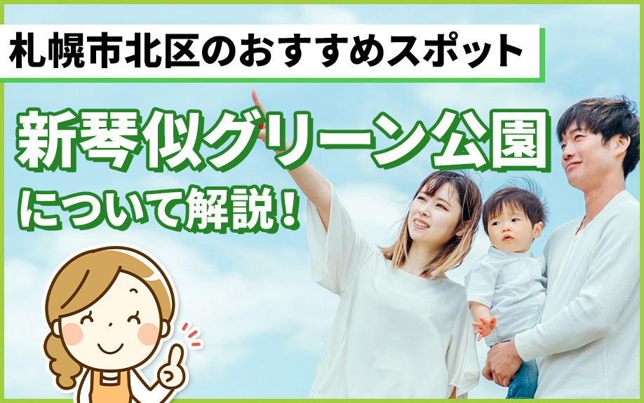 札幌市北区のおすすめスポット新琴似グリーン公園について解説！