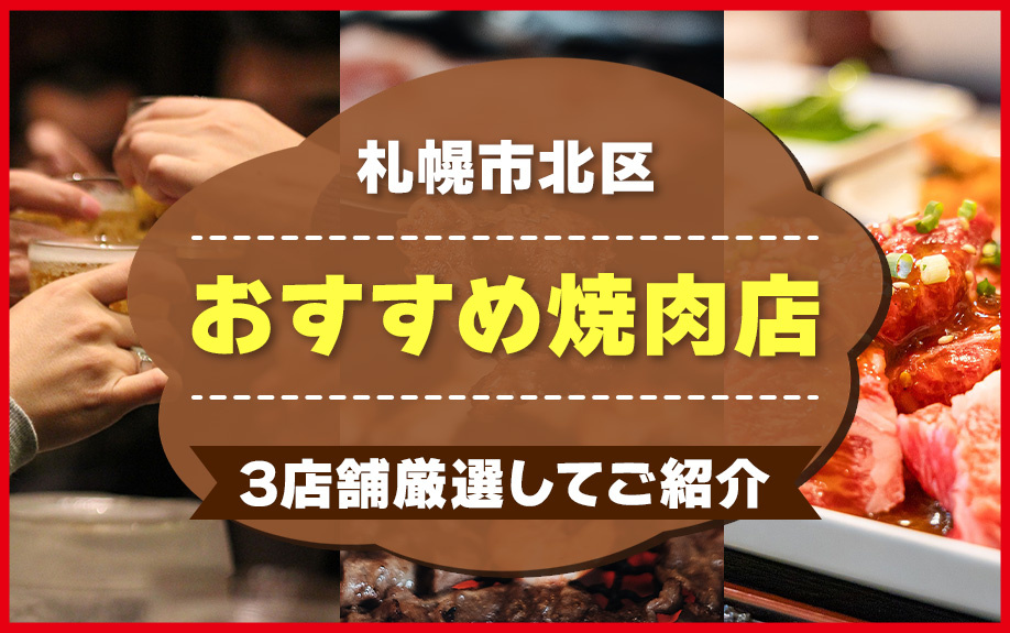札幌市北区にあるおすすめ焼肉店を3店舗厳選してご紹介