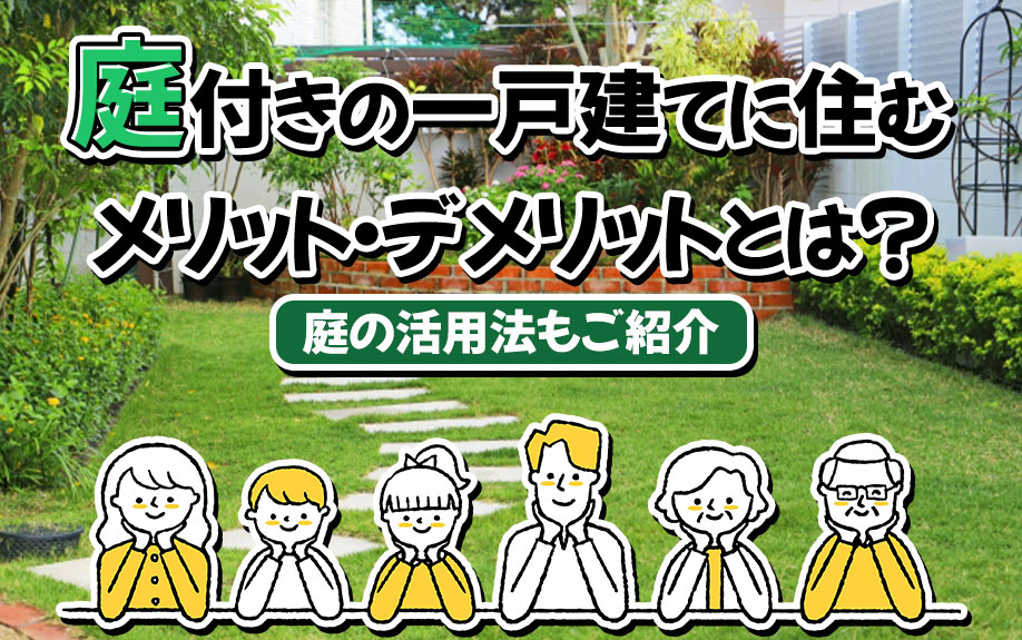 庭付きの一戸建てに住むメリット・デメリットとは？庭の活用法もご紹介の画像