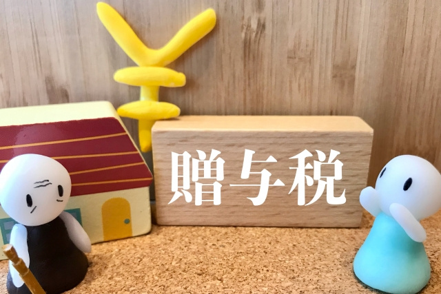 不動産売却における贈与税とは？かかるケースや軽減する方法をご紹介！