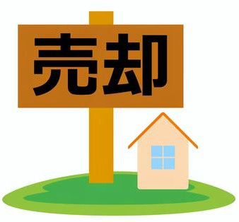 不動産の売却方法の画像
