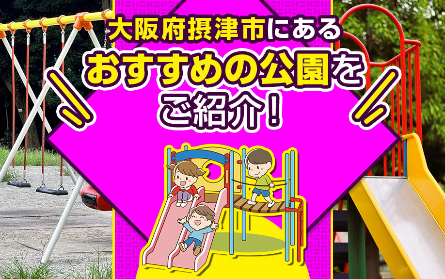 大阪府摂津市にあるおすすめの公園をご紹介！