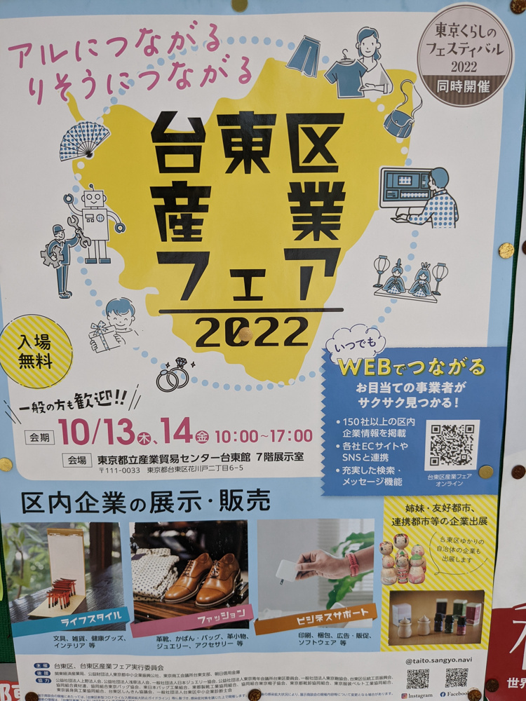 台東区産業フェア2022の画像