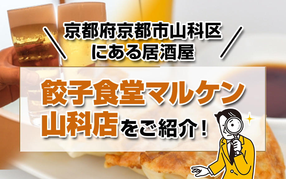 京都府京都市山科区にある居酒屋「餃子食堂マルケン山科店」をご紹介！