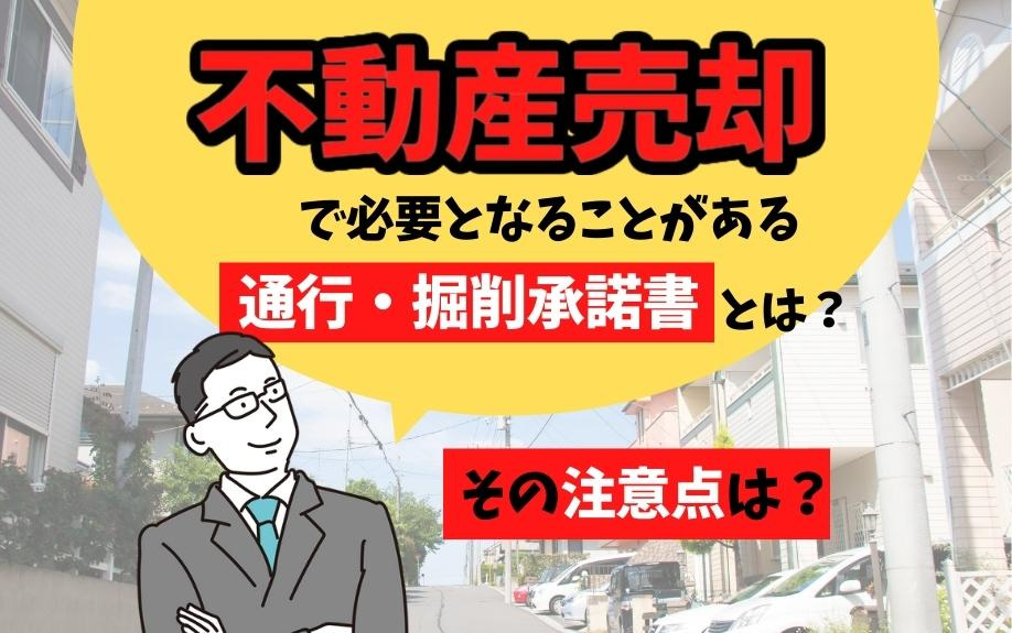 不動産売却で必要となることがある通行・掘削承諾書とは？その注意点は？