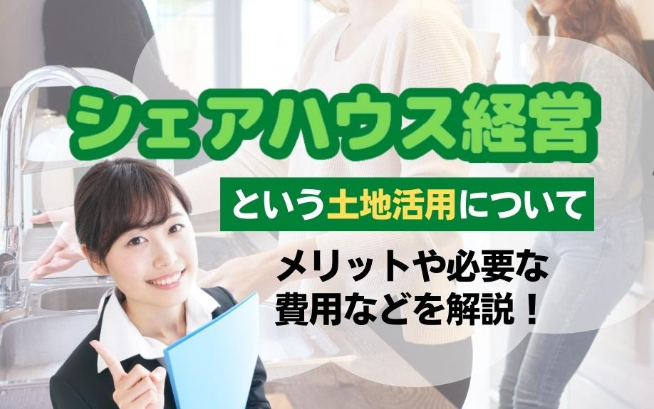 シェアハウス経営という土地活用についてメリットや必要な費用などを解説！の画像