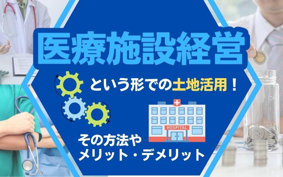 医療施設経営という形での土地活用！その方法やメリット・デメリットの画像