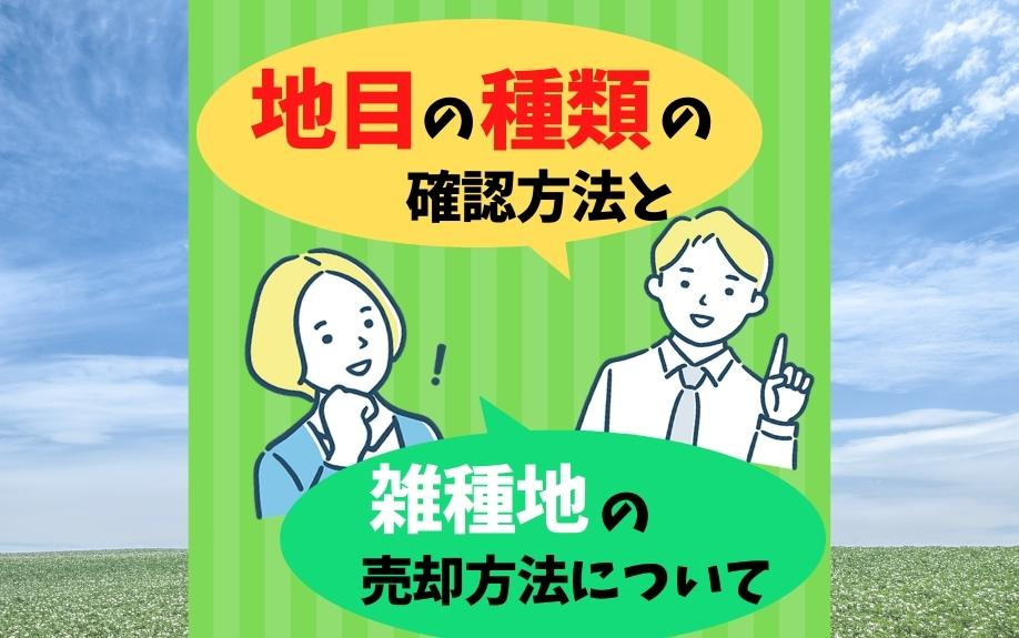 地目の種類の確認方法と雑種地の売却方法について