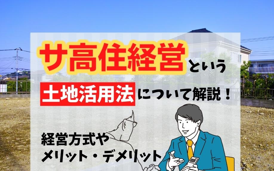 サ高住経営という土地活用法について解説！経営方式やメリット・デメリットの画像