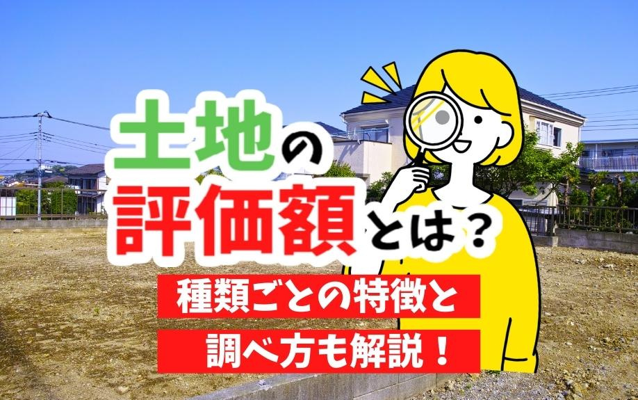 土地の評価額とは？種類ごとの特徴と調べ方も解説！の画像