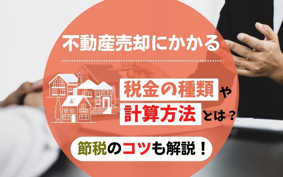 不動産売却にかかる税金の種類や計算方法とは？節税のコツも解説！の画像