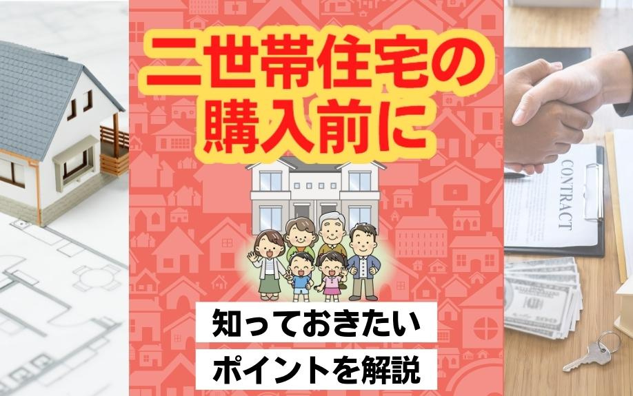 二世帯住宅の購入前に知っておきたいポイントを解説