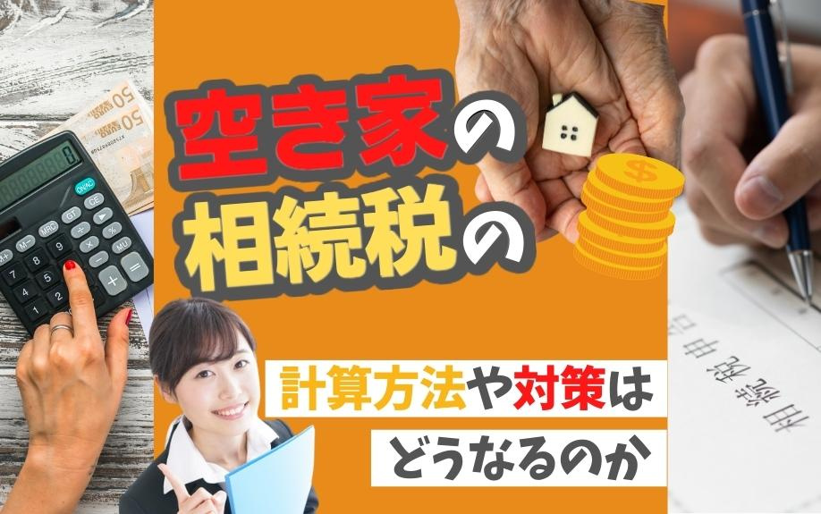 空き家の相続税の計算方法や対策はどうなるのかの画像