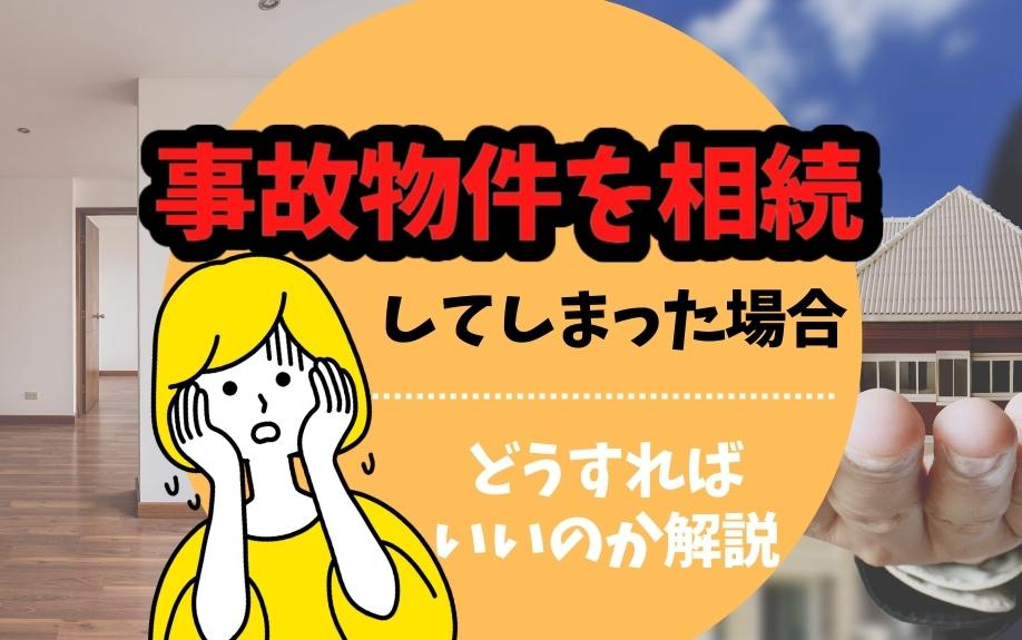 事故物件を相続してしまった場合どうすればいいのか解説