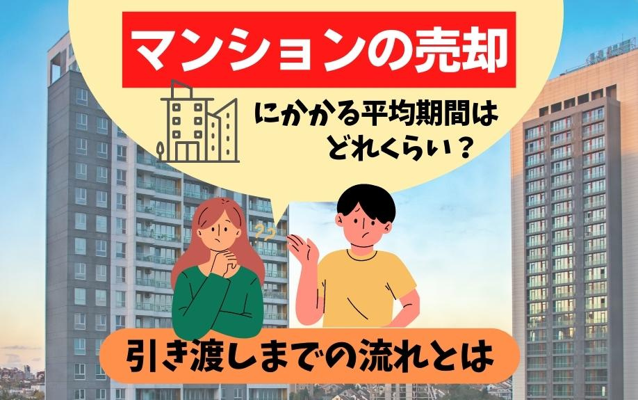 マンションの売却にかかる平均期間はどれくらい？引き渡しまでの流れとは