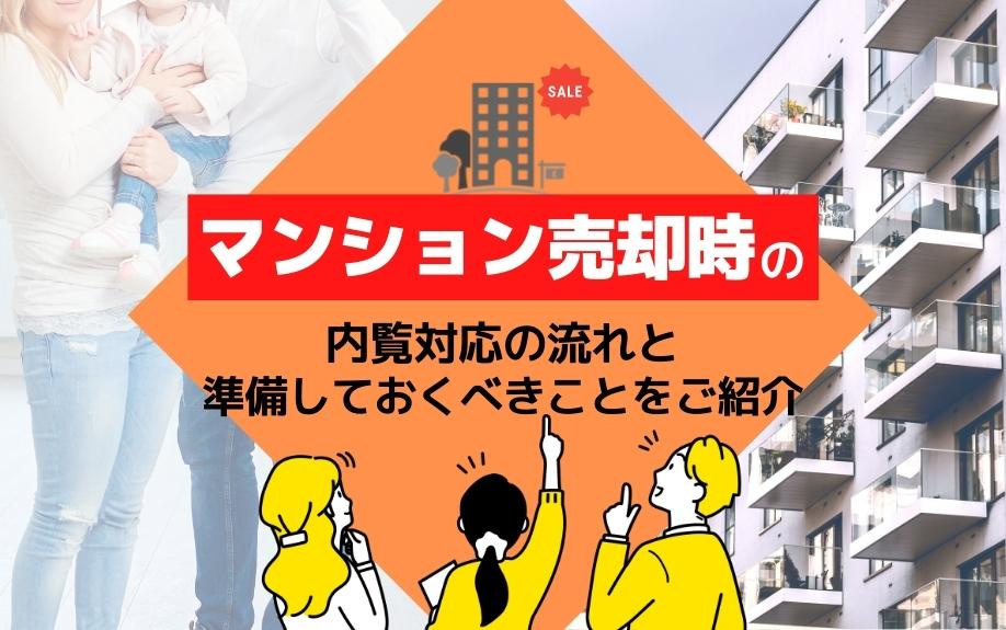 マンション売却時の内覧対応の流れと準備しておくべきことをご紹介の画像