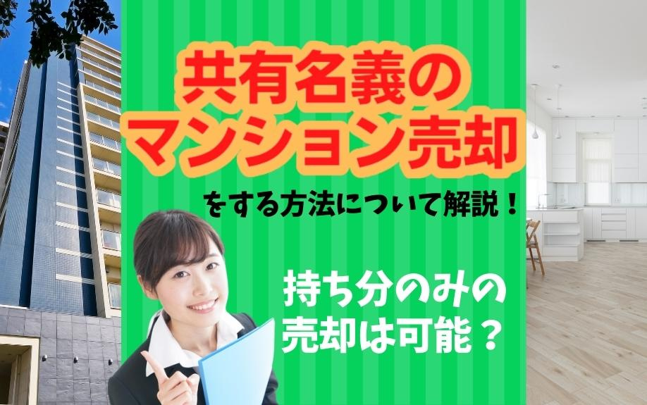 共有名義のマンション売却をする方法について解説！持ち分のみの売却は可能？
