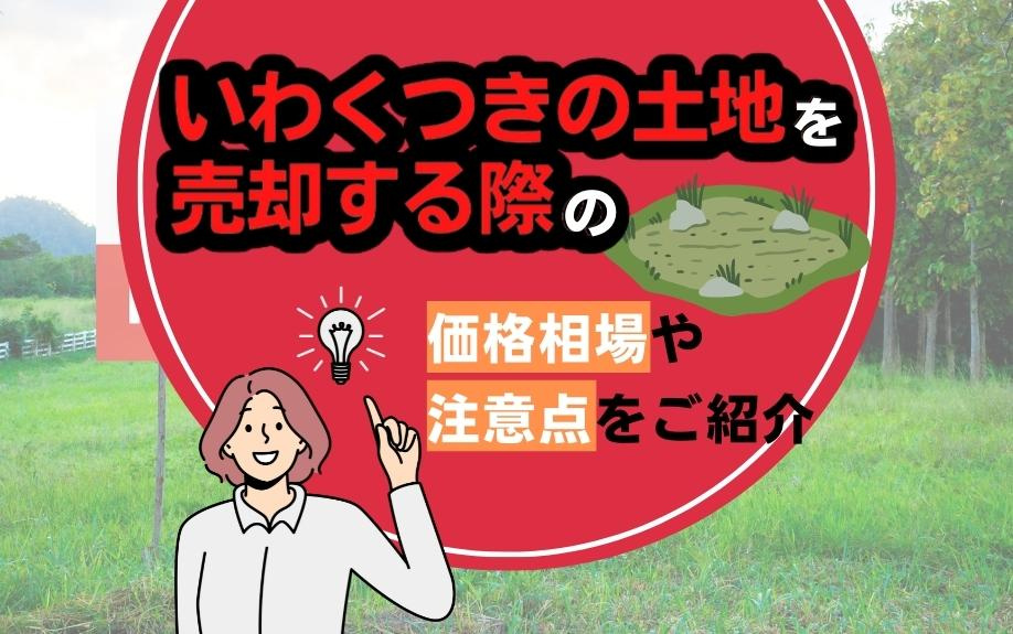 いわくつきの土地を売却する際の価格相場や注意点をご紹介の画像