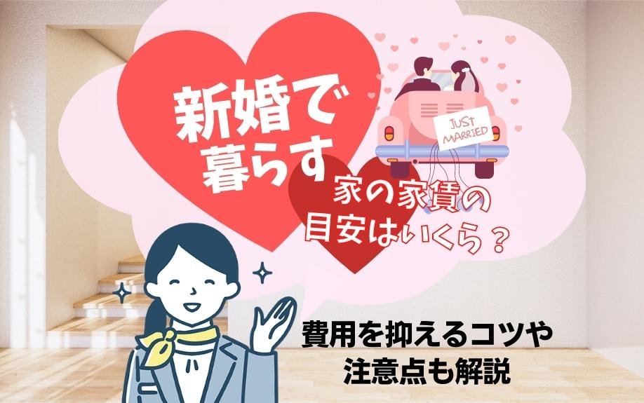 新婚で暮らす家の家賃の目安はいくら？費用を抑えるコツや注意点も解説
