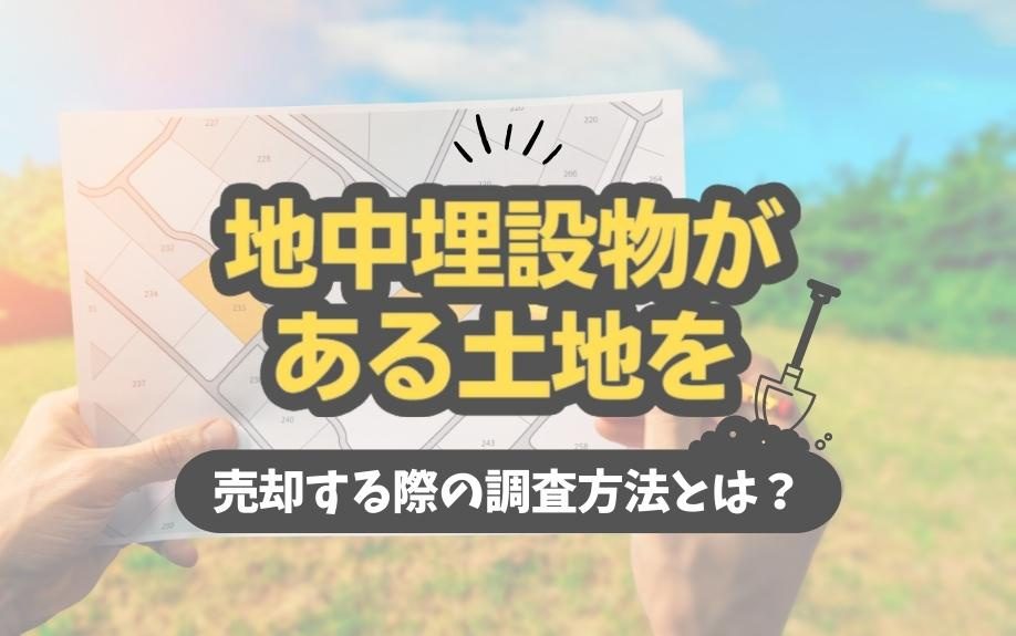 地中埋設物がある土地を売却する際の調査方法とは？の画像