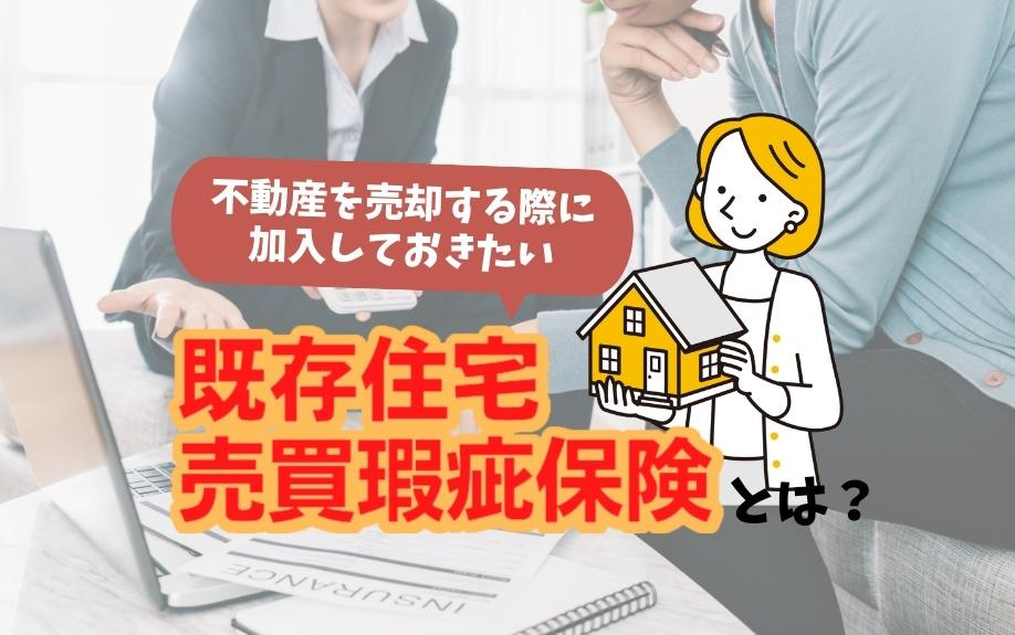 不動産を売却する際に加入しておきたい「既存住宅売買瑕疵保険」とは？の画像