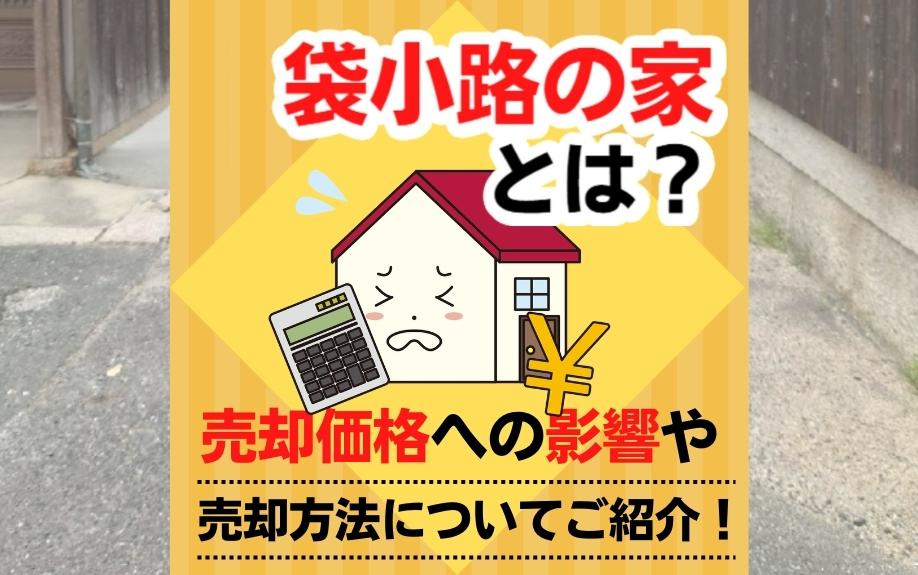 袋小路の家とは？売却価格への影響や売却方法についてご紹介！の画像