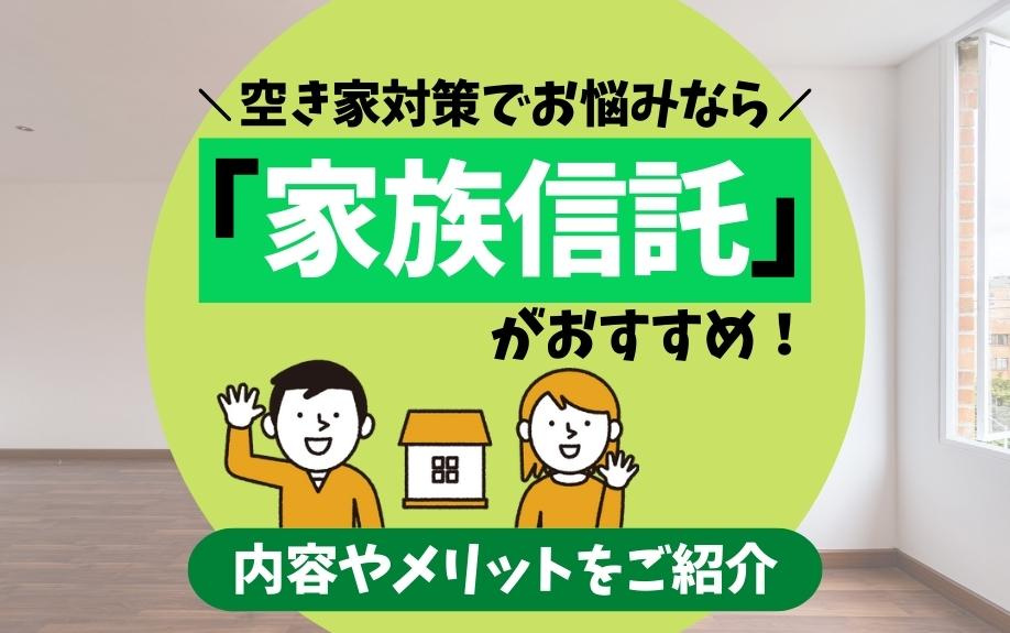 空き家対策でお悩みなら「家族信託」がおすすめ！内容やメリットをご紹介の画像