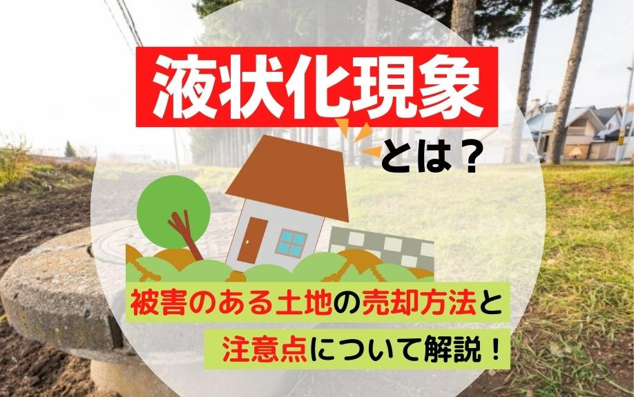 液状化現象とは？被害のある土地の売却方法と注意点について解説！