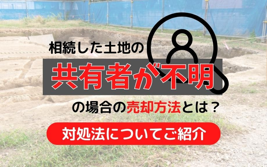 相続した土地の共有者が不明の場合の売却方法とは？対処法についてご紹介の画像