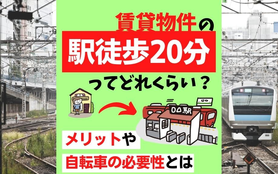 賃貸物件の駅徒歩20分ってどれくらい？メリットや自転車の必要性とはの画像