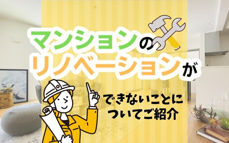マンションのリノベーションでできないことを知っておきましょうの画像