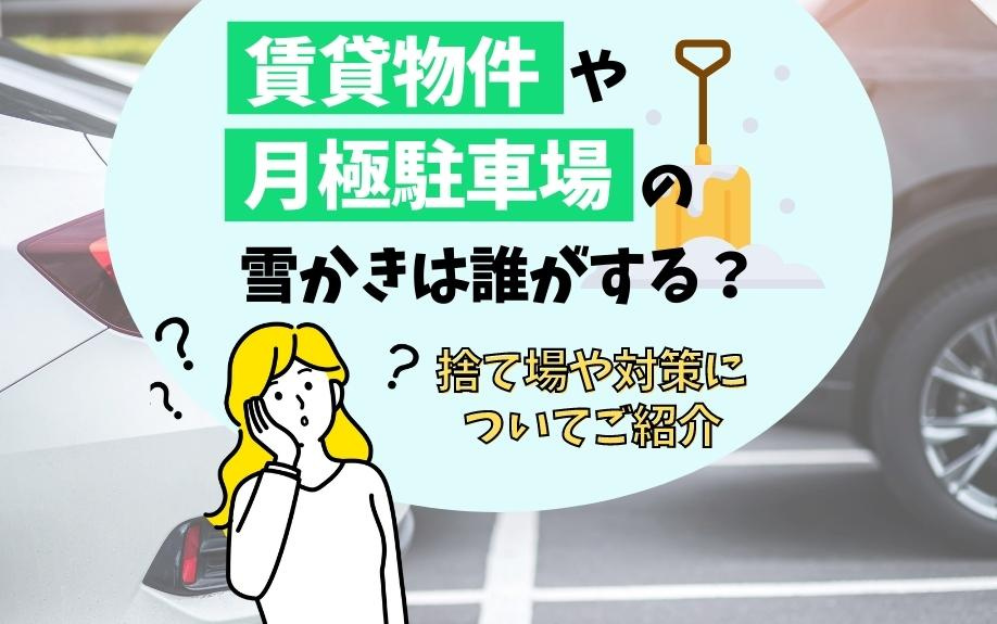 賃貸物件や月極駐車場の雪かきは誰がする？捨て場や対策についてご紹介の画像