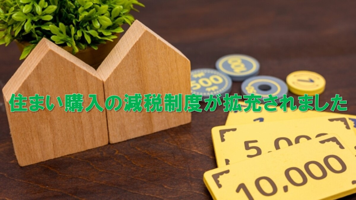 住まい購入の減税制度が拡充されましたの画像