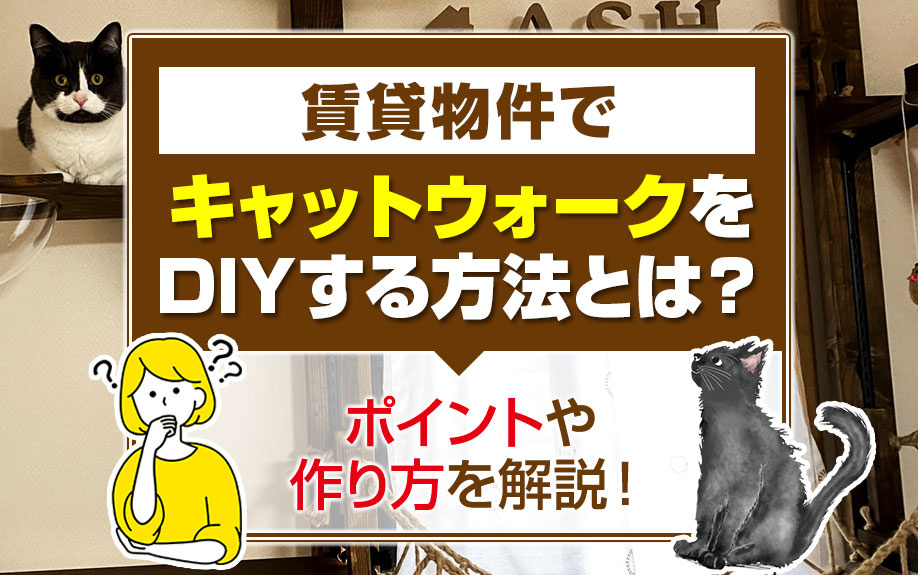 賃貸物件でキャットウォークをDIYする方法とは？ポイントや作り方を解説！の画像
