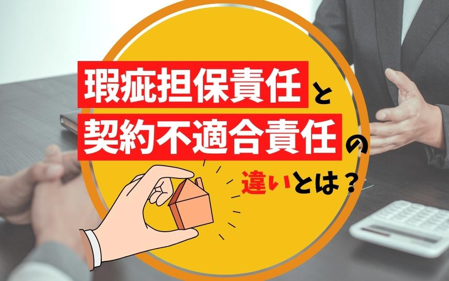 瑕疵担保責任と契約不適合責任の違いとは？の画像