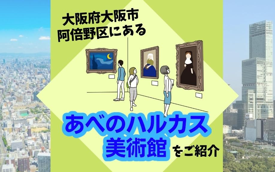 大阪府大阪市阿倍野区にあるあべのハルカス美術館をご紹介