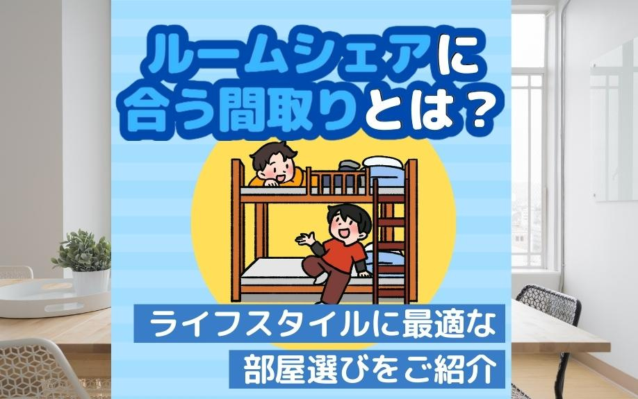 ルームシェアに合う間取りとは？ライフスタイルに最適な部屋選びをご紹介の画像