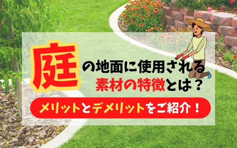 庭の地面に使用される素材の特徴とは？メリットとデメリットをご紹介！