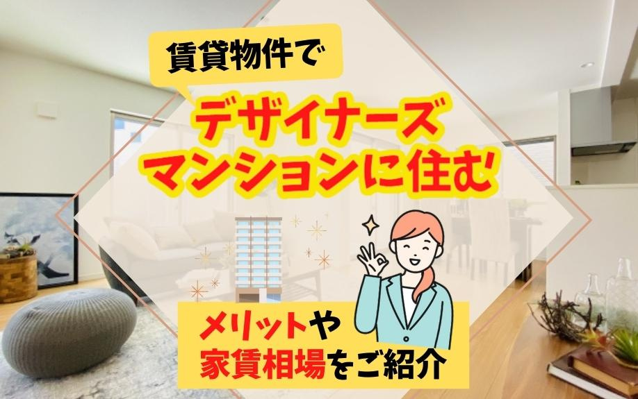 賃貸物件でデザイナーズマンションに住むメリットや家賃相場をご紹介の画像
